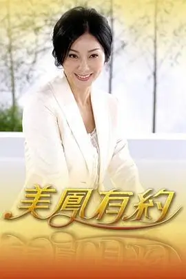 山野厨房 美食综艺海报